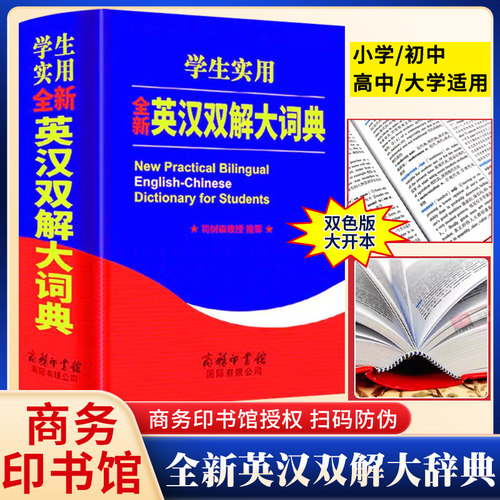 商务印书馆英汉双解大词典