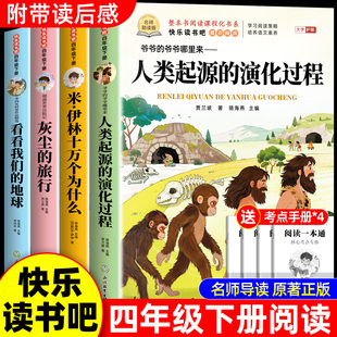 人类起源 旅行看看我们 演化过程四年级下册阅读课外书必读正版 米伊林十万个为什么灰尘 地球 书目四下快乐读书吧小学版 全套4册