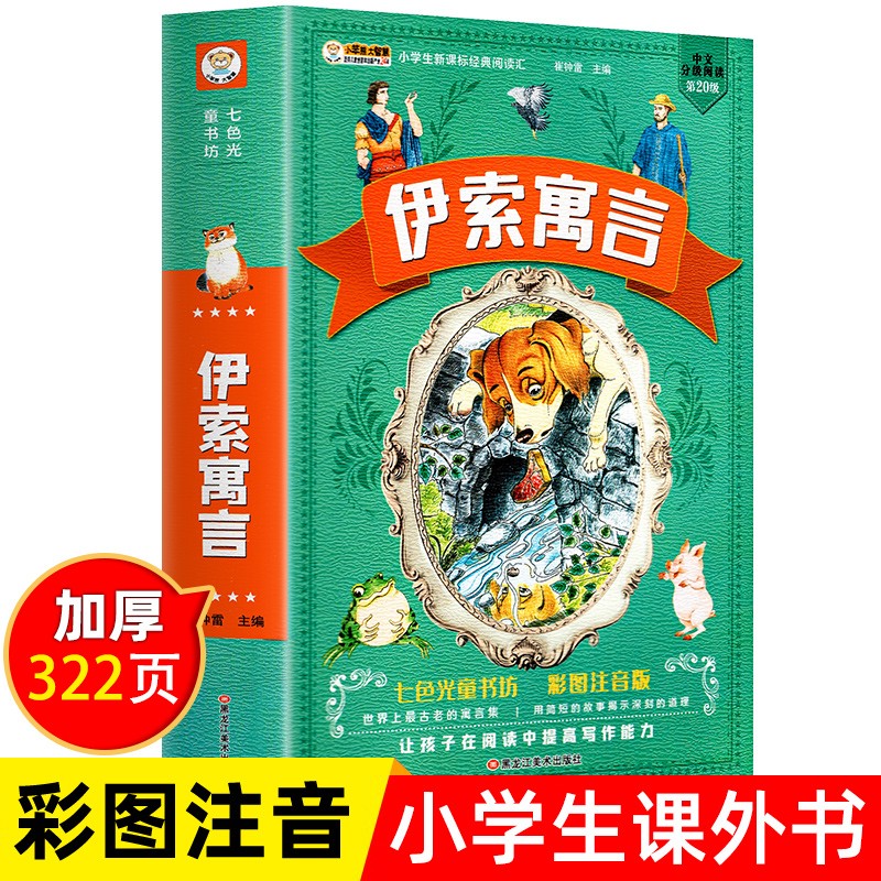 伊索寓言全集完整故事全彩注音版