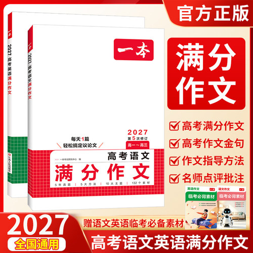 一本高考语文英语满分作文