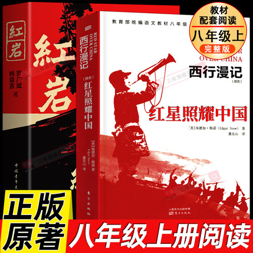 红星照耀中国和红岩八年级课外书
