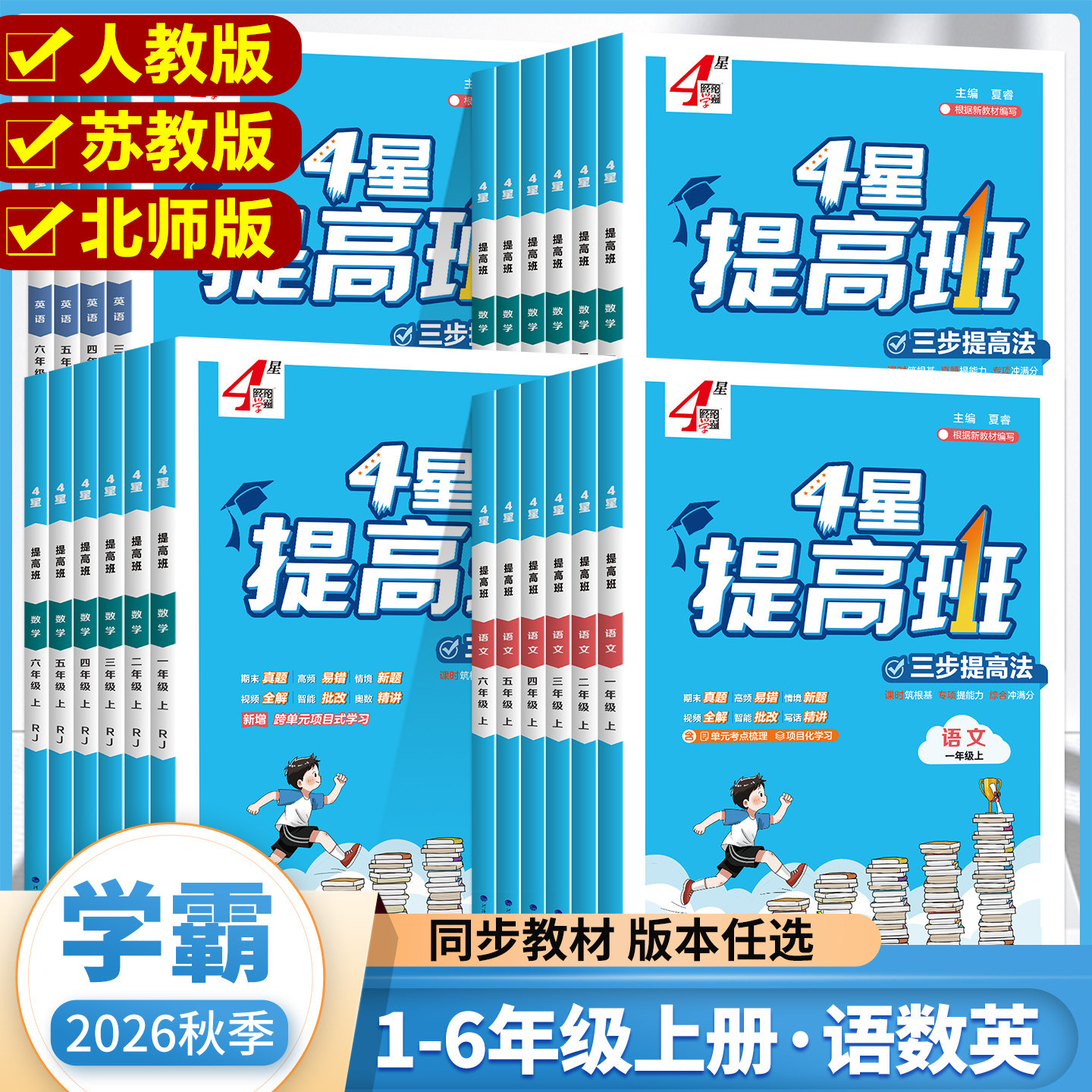 2026秋经纶4星学霸提高班一年级二年级三年级四五六年级上册下册语文数学英语人教北师江苏教版小学生同步专项训练习册提优大试卷