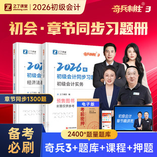 奇兵制胜3三】之了课堂初级会计2026年必刷章节练习题考试题库真题试卷初会快师证实务和经济法基础教材骑兵官方马勇网课知了2025