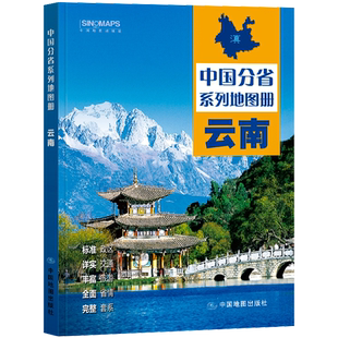 【中国地图出版社出版】2025新版云南省地图册全国中国分省系列地图册高清彩印自驾自助游标注政区详实中国交通地图册旅游地图册