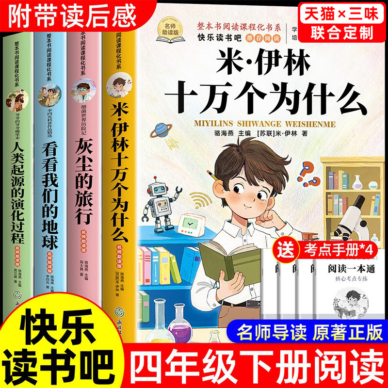 全套4册 十万个为什么四年级下册阅读课外书必读正版书目四下快乐读书吧小学版米伊林灰尘的旅行看看我们的地球人类起源的演化过程