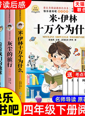 全套4册 十万个为什么四年级下册阅读课外书必读正版书目四下快乐读书吧小学版米伊林灰尘的旅行看看我们的地球人类起源的演化过程
