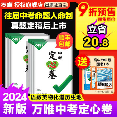 2024万唯中考定心卷精准预测卷