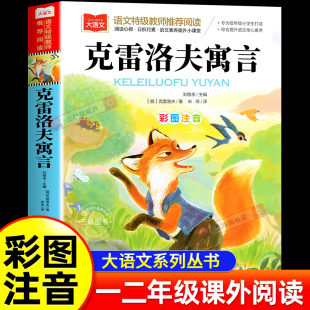 上学期俄罗斯快乐读书吧目 12岁人教版 克雷洛夫寓言全集彩图注音版 三年级下册课外书小学生3年级阅读书籍故事8