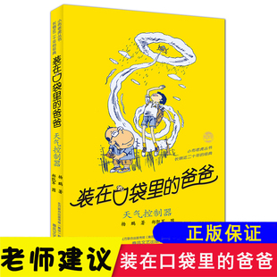 在口袋里 装 12岁小学生读物三四五六年级儿童文学课外阅读正版 书少年校园科幻冒险小说适合8 书籍天气控制器 爸爸全新单本杨鹏