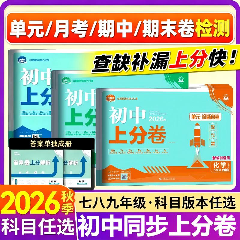 正保保证2026初中上分卷全套试卷										