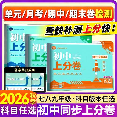 正保保证2026初中上分卷全套试卷