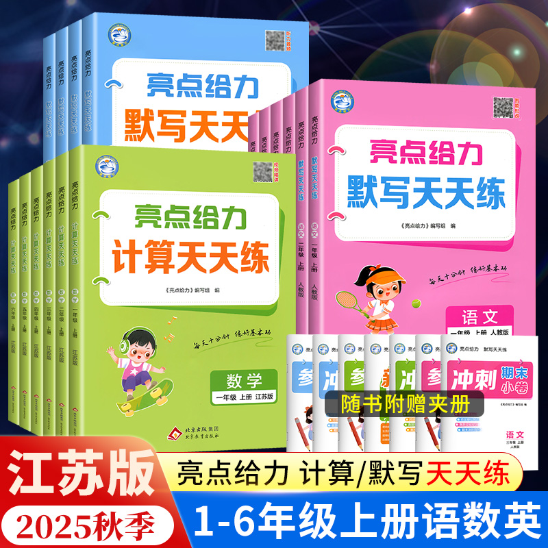 2025亮点给力默写计算天天练语数