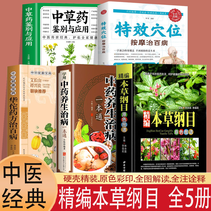 5册本草纲目精装中药养生治病中草药华佗药方治病图谱本草纲目原版
