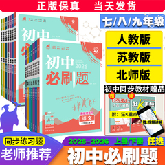 全套2026新初中必刷题上册下册七年级八.九.年级数学语文英语物理化学政治地理历史生物教辅资料中考人苏教试卷练习题册初一必刷题