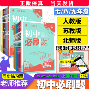 全套2026新初中必刷題上冊下冊七年級八.九.年級數(shù)學(xué)語文英語物理化學(xué)政治地理歷史生物教輔資料中考人蘇教試卷練習(xí)題冊初一必刷題