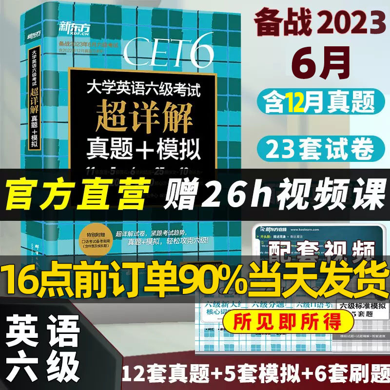 含12月纸质真题】六级英语真题试卷新东方大学英语六级考试详解真题模拟刷题卷听力阅读翻译和写作词汇冲刺预测卷英语六级试卷真题_书籍_杂志_报纸 第2张