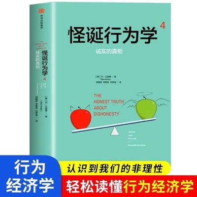 怪诞行为学4 诚实的真相可预测的非理性丹艾瑞里著 非理性的积极力量 行为心理经济理论 非理性是人类的本能 中信正版书籍