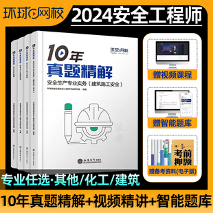 环球网校2024年中级注册安全师工程师历10年真题试卷精解化工其他建筑名师视频网课刷题库软件电子版 资料讲义注安官方教材考点速记