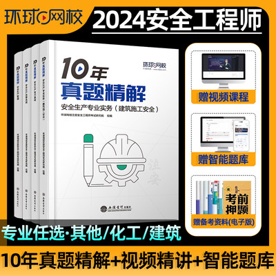 24中级注册安全师工程师真题精解