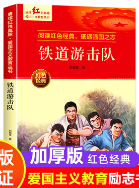 铁道游击队 红色经典书籍小学生革命抗日战争三四五六年级阅读课外书 适合3-4-5-6年级看的文学丛书儿童读物英雄故事课外阅读书籍