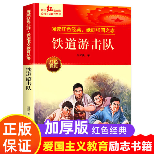 铁道游击队儿童读物英雄故事