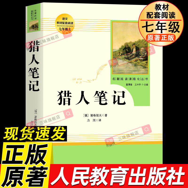 正版原著 猎人笔记 人民教育出版社人教版完整版无删减初中七年级课外阅读书籍必读课外书阅读初中学生世界名著图片