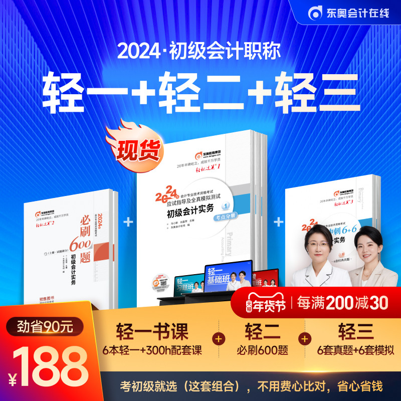 【新书上市】东奥2024年初级会计职称考试教材课程轻松过关刷题题库网课黄