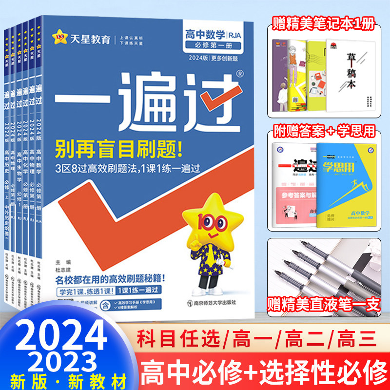 现货新教材】2024一遍过高中数学语文物理化学生物英语政治历史地理必修第一二三四册同步练习高一二上下册选择性必修一二三四2023_虎窝淘