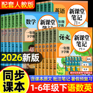 2026年春新版 教材三下预习四下随堂黄冈学霸教材预习资料25秋 小学课堂笔记一二三四五六年级上下册语文数学英语课本全解同步人教版