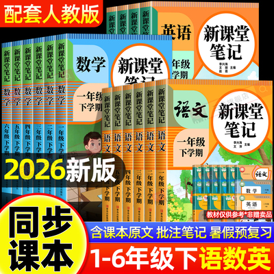 2026新版课堂笔记人教版1-6年级