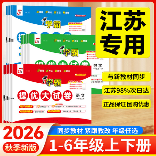 经纶学霸提优大试卷2026秋