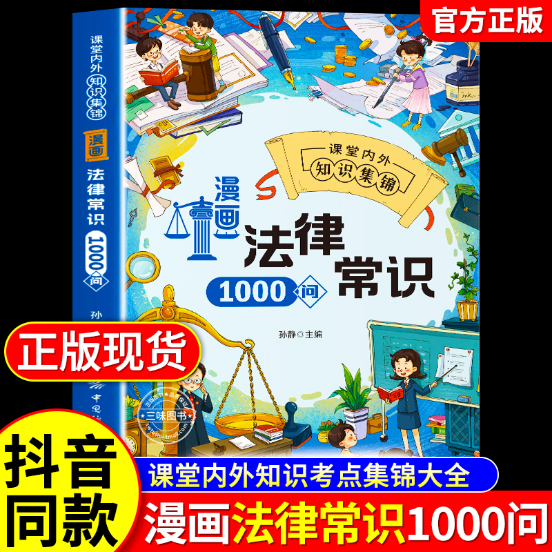 漫画法律常识1000问正版启蒙书