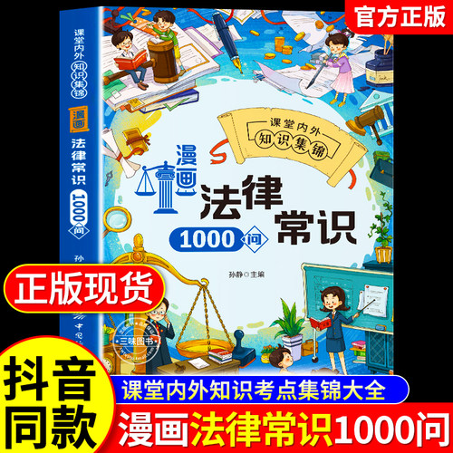 漫画法律常识1000问正版启蒙书