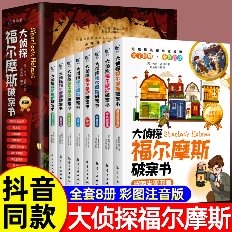 全套8册 大侦探福尔摩斯破案书注音版 福尔摩斯探案集小学生版全集珍藏版青少年版小学版漫画版小说推理类书籍儿童课外阅读佛尔