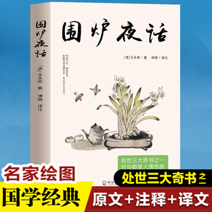 处世说话之道国学经典 小窗幽记三大奇书 诵读丛书 为人处世经典 国学经典 生活美学国学经典 围炉夜话 明清文学作品菜根谭 正版