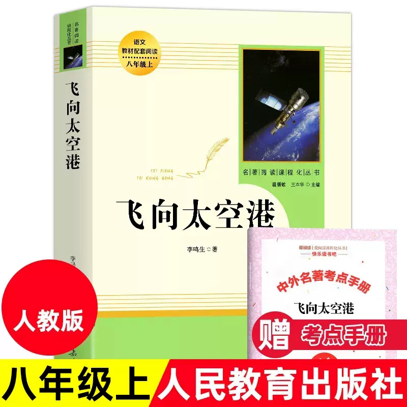 飞向太空港八年级上人教版人民教育出版社李鸣生著初中生八年级上学期上册语文