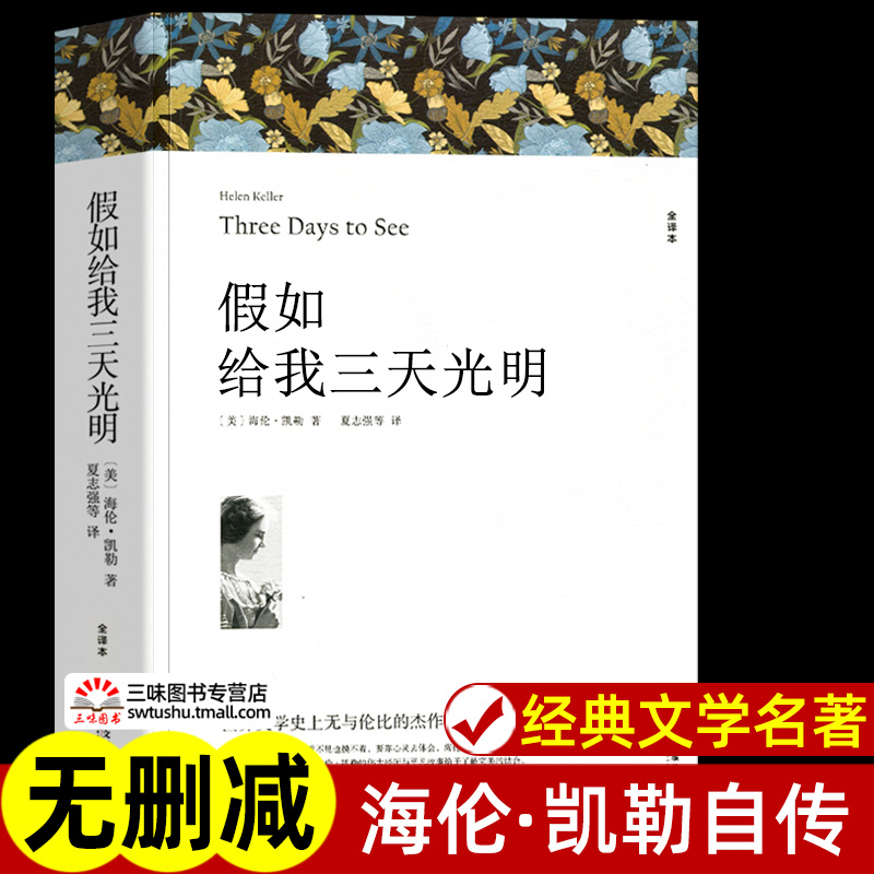 假如给我三天光明 海伦凯勒著 正版原著全译本中文版完整版无删减 小学生版初中生版课外书世界名著课外阅读书籍