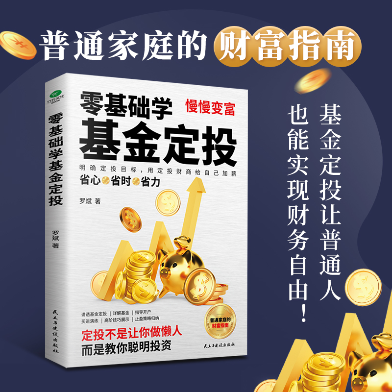 正版零基础学基金定投指数投资专家罗斌手把手教你做基金定投坚持长赢法则学会