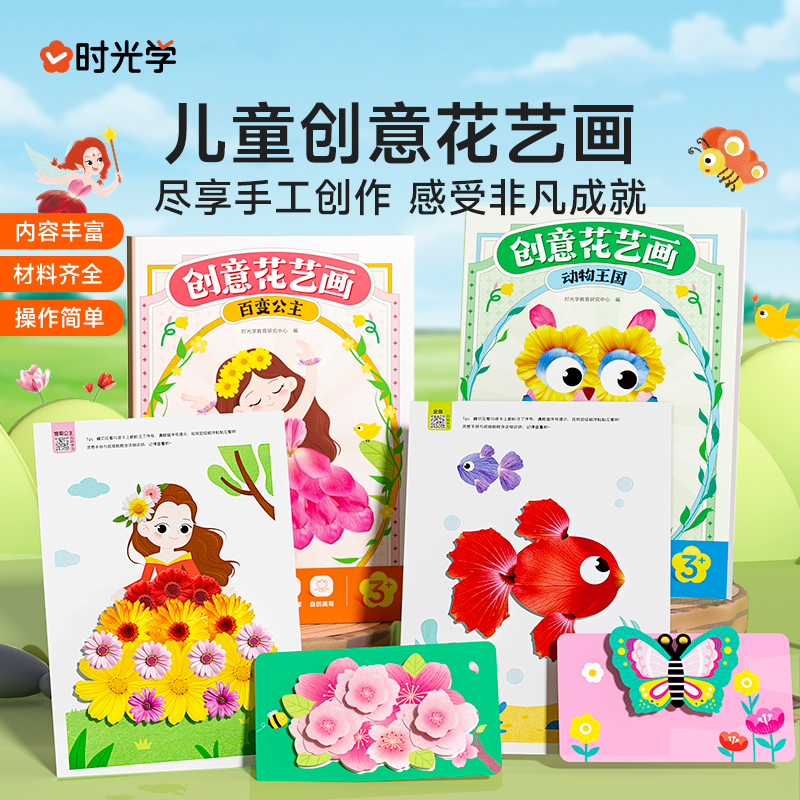 【时光学】手工diy材料制作创意花艺画装饰画百变公主动物王国暖场儿童幼儿园拼贴培养创新思维让孩子爱上手工制作图片