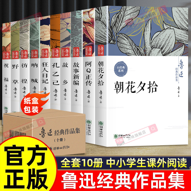 鲁迅全集原著正版10册 六七年级阅读课外书初中生必读书籍五朝花夕拾狂人日记故乡野草呐喊彷徨阿Q正传孔乙己小说经典作品集杂文集