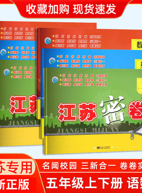 2024江苏密卷五年级上下