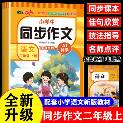 【2025新版】二年级上册同步作文看图写话人教版小学作文书小学生黄冈优秀作文大全2年级范文仿写素材语文满分作文写作素材累积书