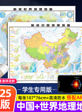 【北斗地图】2025新版地图中国和世界地图 初高中学生专用地理地图学生专用约107*76cm 家用墙贴挂图 学生地理学习气候政区地形图