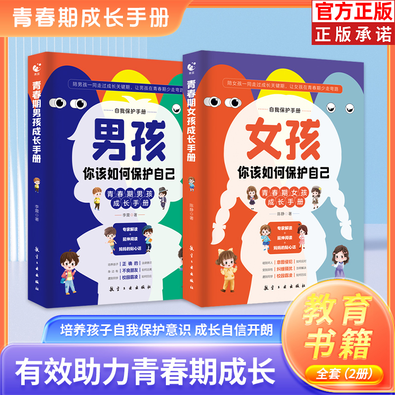 女孩你的安全最重要男孩保护自己