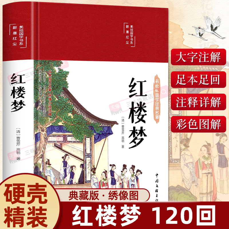 精装版红楼梦原著删减白话文