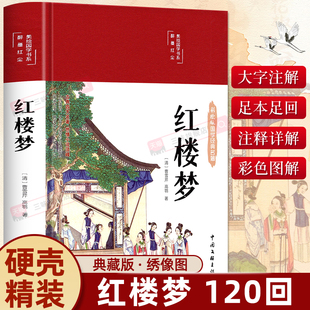 无删减白话文完整版 红楼梦原著正版 小学生版 初高中生课外阅读必青少年版 文学名著 精装 本读四大名著全套三国演义西游记水浒传经典 版
