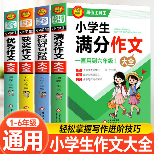 小学生作文书大全【全4册】