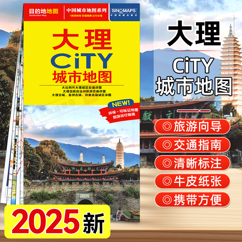 2025年新版 大理city城市旅游地图 中国地图出版社 交通旅游自驾游 双面 旅行地图大理白族自治州旅游交通详图大理古城喜洲古镇