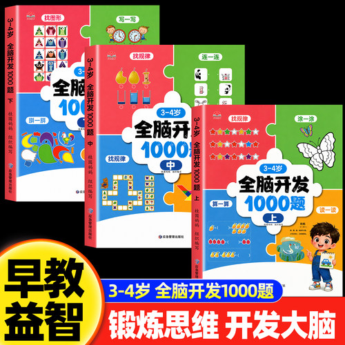 全脑开发1000题3-4岁早教书
