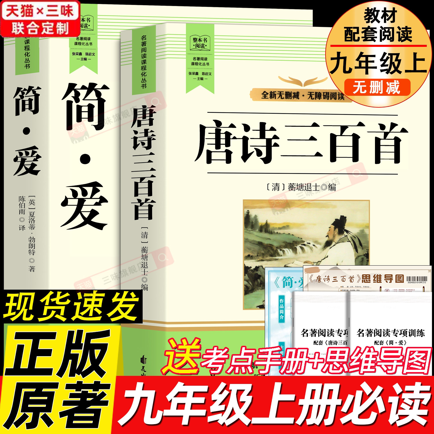 原著正版 简爱和唐诗三百首 九年级必读书名著完整版全集无删减配套人教版教材初三中学生老师推荐9语文课本上册课外阅读书籍小说